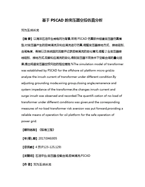 基于PSCAD的变压器空投仿真分析