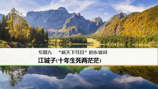 高中语文专题九“新天下耳目”的东坡词江城子(十年生死两茫茫)选修《唐诗宋词选读》获奖公开课优质课件