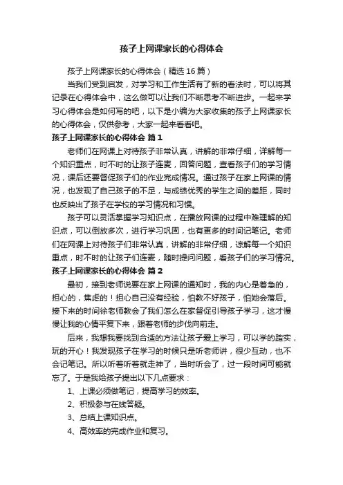 孩子上网课家长的心得体会（精选16篇）