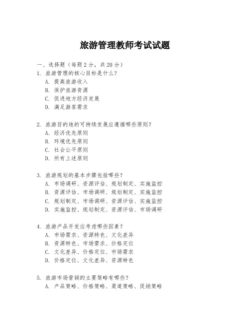 旅游管理教师考试试题