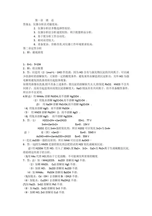 分析化学第四版答案华中师范大学 东北师范大学 陕西师范大学 北京师范大学、西南大学、华南师范大学编