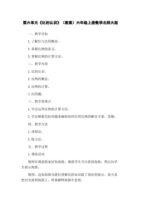 第六单元《比的认识》(教案)六年级上册数学北师大版