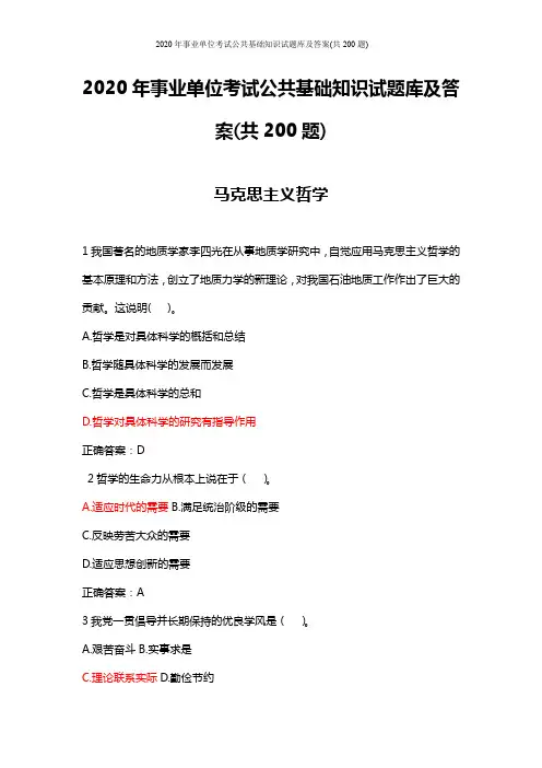 2020年事业单位考试公共基础知识试题库及答案(共200题)