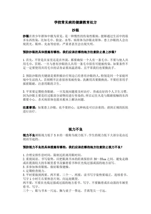 学生常见病的健康教育处方