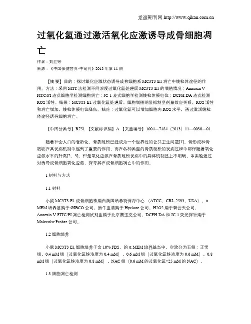 过氧化氢通过激活氧化应激诱导成骨细胞凋亡