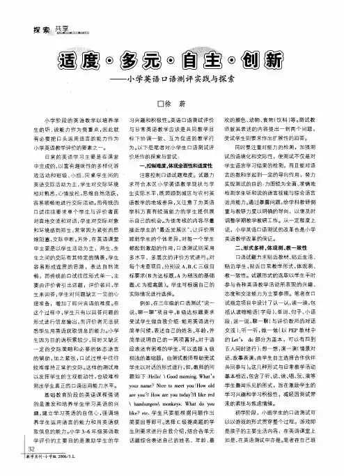 适度·多元·自主·创新--小学英语口语测评实践与探索