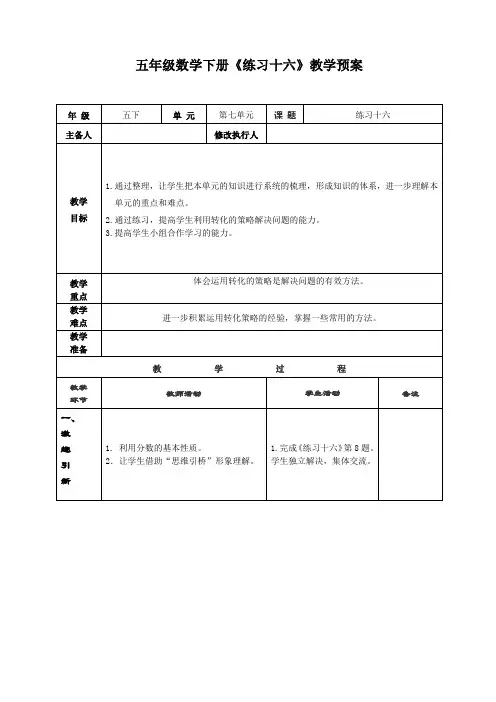 五年级数学下册《练习十六》教学预案