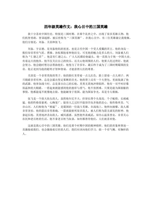 四年级英雄作文：我心目中的三国英雄