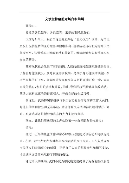义诊主持稿的开场白和结尾