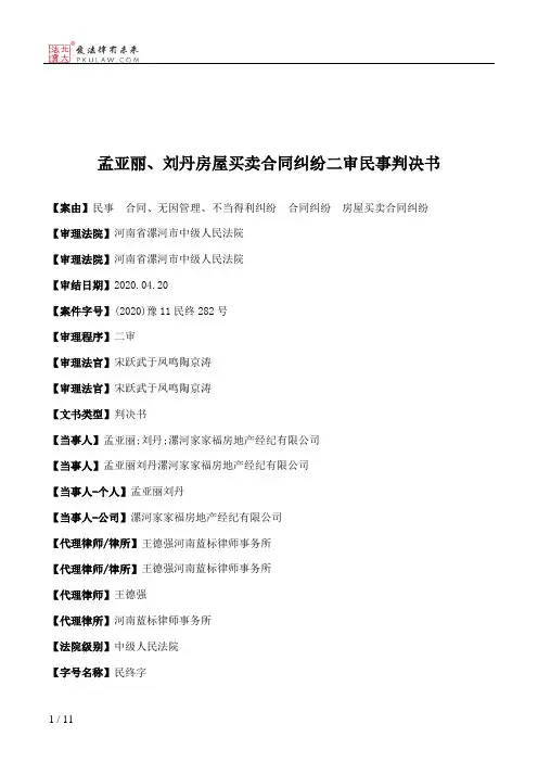 孟亚丽、刘丹房屋买卖合同纠纷二审民事判决书