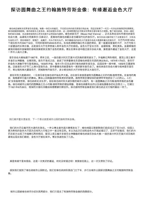 探访圆舞曲之王约翰施特劳斯金像：有缘邂逅金色大厅