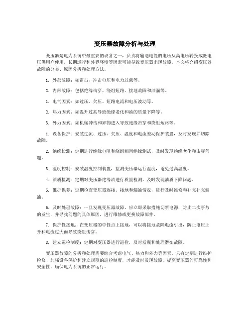变压器故障分析与处理