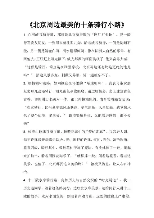 北京周边最美的十条骑行小路