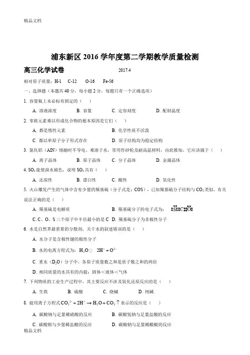 最新届上海市浦东新区高三化学二模卷(含答案)