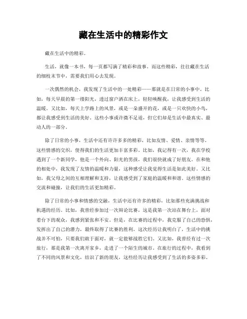 藏在生活中的精彩作文