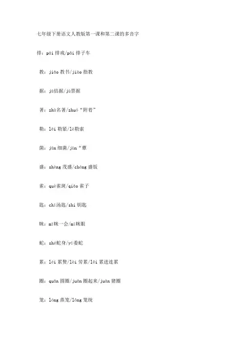 七年级下册语文人教版第一课和第二课的多音字
