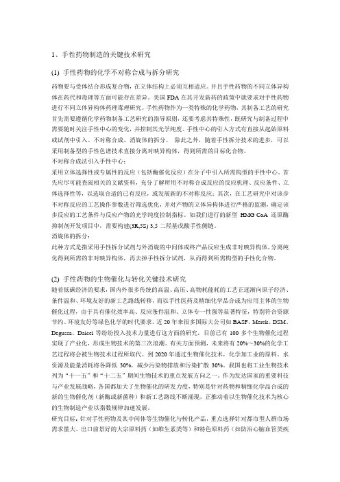 手性药物制造的关键技术研究[2]