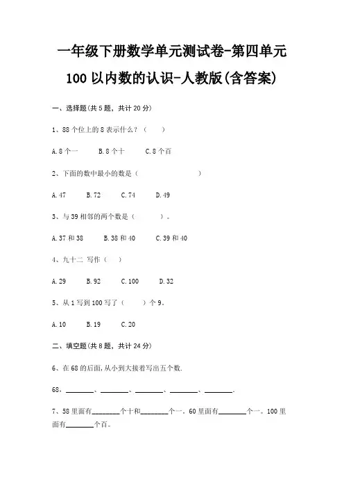 一年级下册数学单元测试卷-第四单元 100以内数的认识-人教版(含答案)