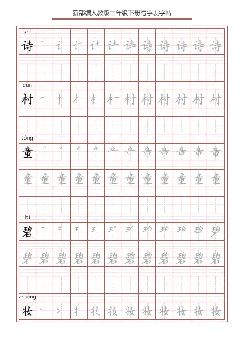 2020年部编版二年级语文下册全册写字表字帖