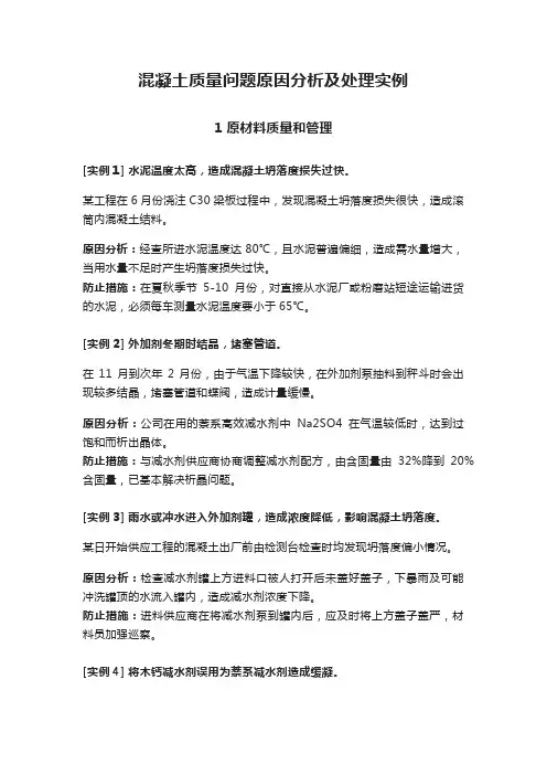 混凝土质量问题原因分析及处理实例