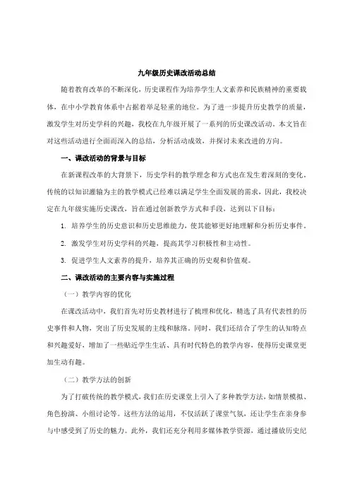 九年级历史课改活动总结