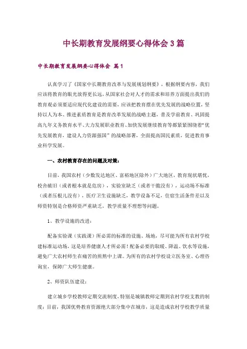 中长期教育发展纲要心得体会3篇
