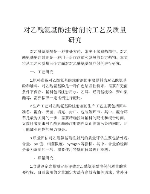 对乙酰氨基酚注射剂的工艺及质量研究