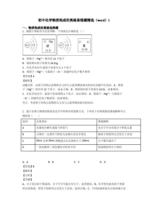 初中化学物质构成的奥秘易错题精选(word)1