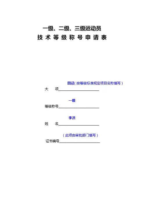 一级运动员技术等级称号申请表示范文本[1]