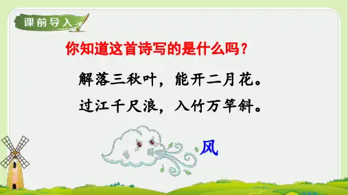 统编版二年级语文上册24 风娃娃 第1课时 课件(共37张PPT)