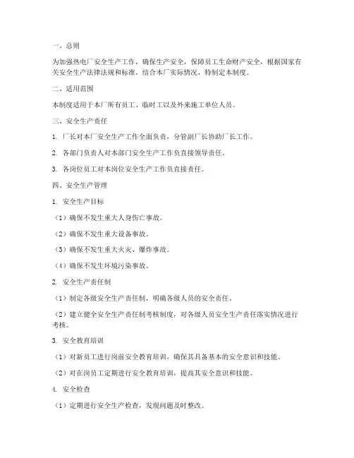 热电厂安全生产管理制度