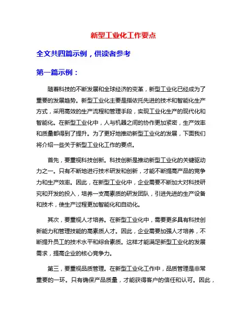 新型工业化工作要点