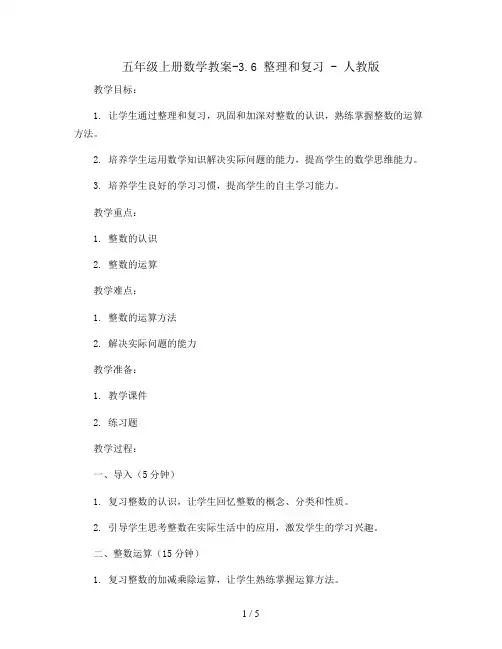 五年级上册数学教案-3.6 整理和复习 - 人教版