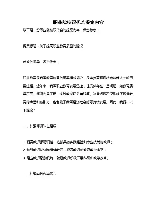 职业院校双代会提案内容