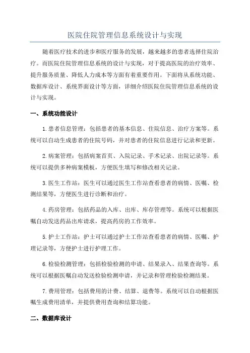 医院住院管理信息系统设计与实现