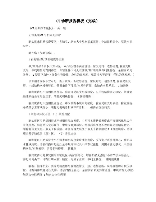 CT诊断报告模板(完成)
