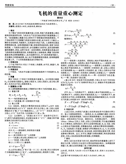 飞机的重量重心测定