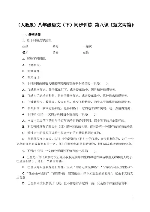 (人教版)八年级语文(下)同步训练 第八课《短文两篇》
