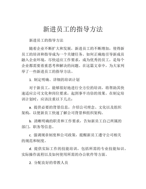 新进员工的指导方法