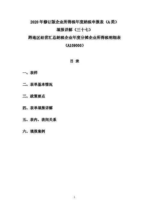 37.2020年修订版企业所得税年度纳税申报表(A类)填报详解(三十七)年度分摊企业所得税明细表