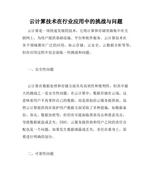 云计算技术在行业应用中的挑战与问题