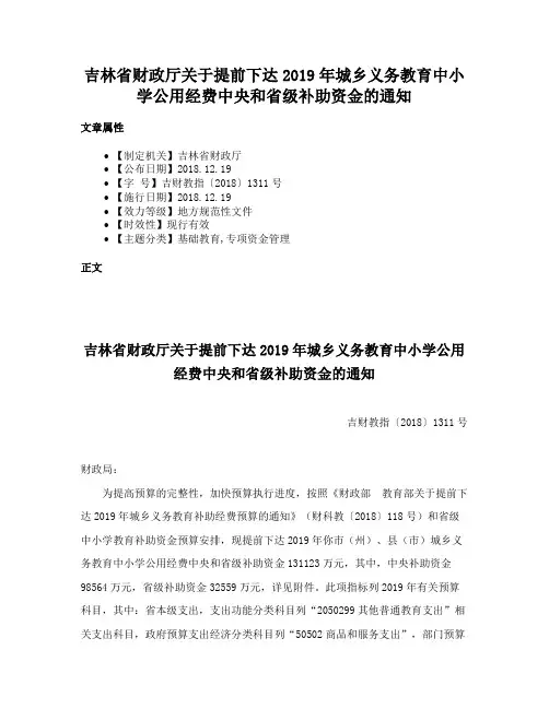 吉林省财政厅关于提前下达2019年城乡义务教育中小学公用经费中央和省级补助资金的通知