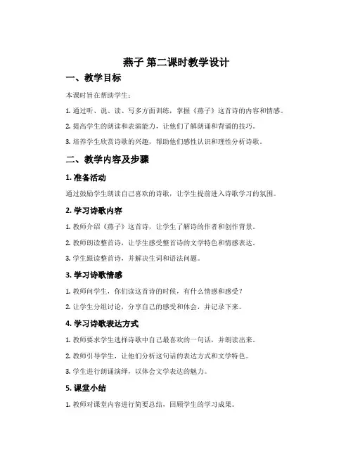 《燕子》第二课时教学设计