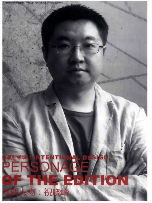 本期人物：祝晓峰——思想引领设计