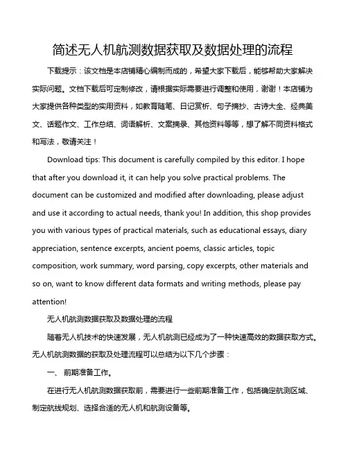 简述无人机航测数据获取及数据处理的流程