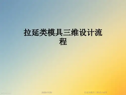 拉延类模具三维设计流程