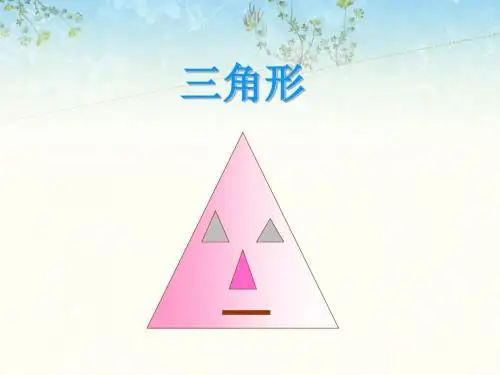七年级下册数学课件-13.1《三角形》课件1 青岛版