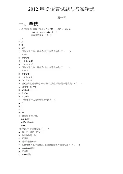 2012年C语言考试题库精选及答案【免费】