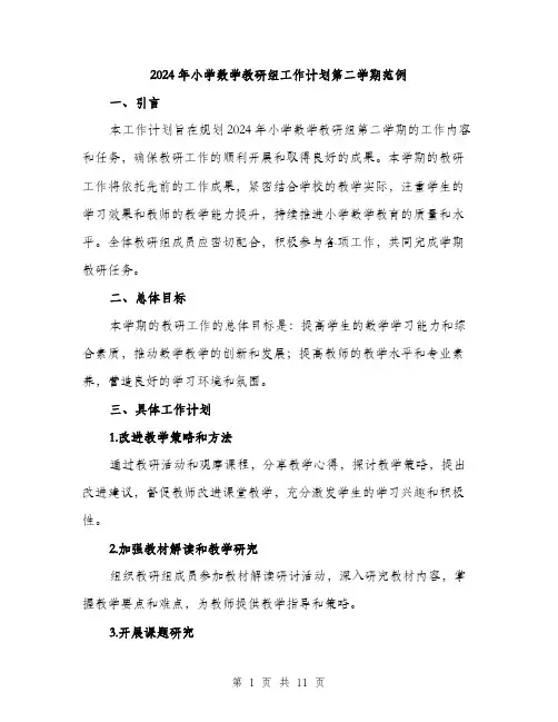 2024年小学数学教研组工作计划第二学期范例(三篇)