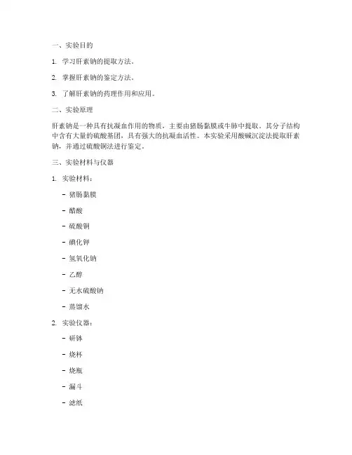 肝素钠实验报告
